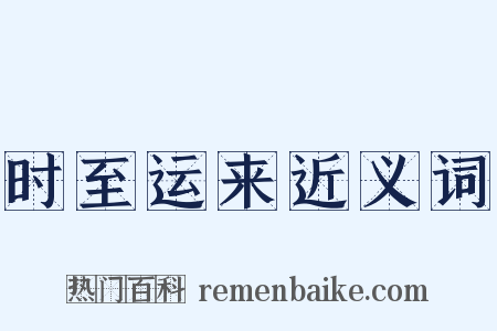 时至运来近义词是什么意思的图片